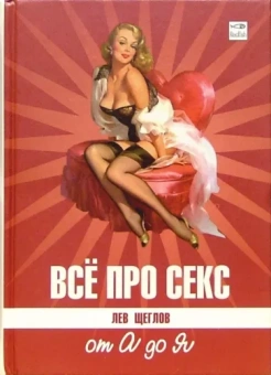 Лев Щеглов: Все про секс. от А до Я