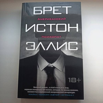 Брет Эллис: Американский психопат