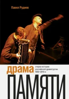 Павел Руднев: Драма памяти. Очерки истории российской драматургии. 1950-2010-е