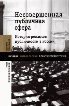 Велижев, Нельсон, Зубков: Несовершенная публичная сфера. История режимов публичности в России