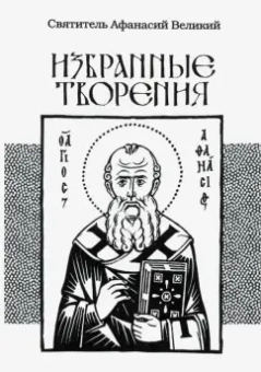 Афанасий Святитель: Избранные творения