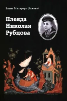 Митарчук (Ражева) Елена Алексеевна: Плеяда Николая Рубцова. Статьи и рецензии