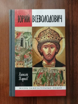 Алексей Карпов: Юрий Всеволодович