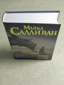 Майкл Салливан: Эра войны. Эра легенд