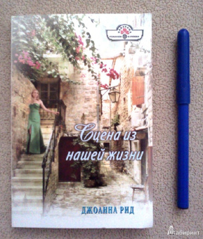 Джоанна Рид: Сцена из нашей жизни