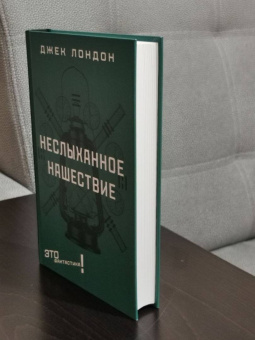 Джек Лондон: Неслыханное нашествие