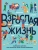 Бэрроу, Херрера, Ског: Взрослая жизнь. Лайфхаки для тех, кто начинает жить самостоятельно