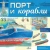 Павел Кострикин: Порт и корабли