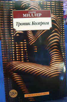 Генри Миллер: Тропик Козерога