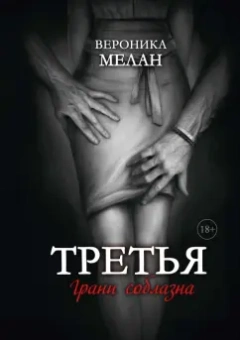 Вероника Мелан: Третья