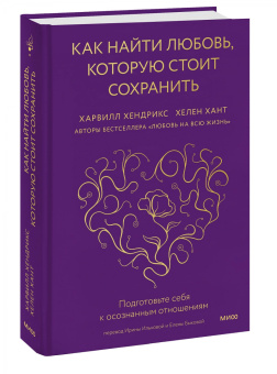 Хендрикс, Хант: Как найти любовь, которую стоит сохранить. Подготовьте себя к осознанным отношениям