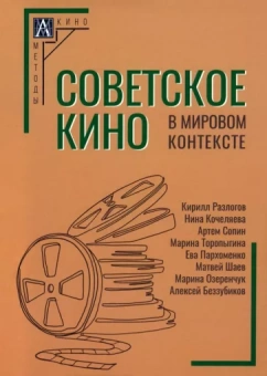 Кочеляева, Сопин, Разлогов: Советское кино в мировом контексте. Коллективная монография