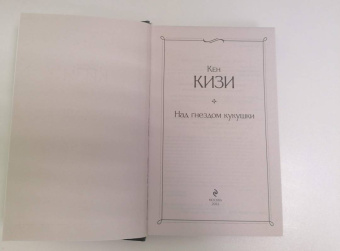 Кен Кизи: Над гнездом кукушки