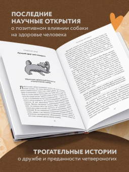 Джен Голбек: Сила собачьей любви. Как общение с собакой меняет нашу жизнь и помогает справиться со стрессом