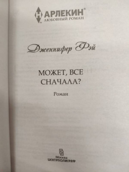 Дженнифер Фэй: Может, все сначала?