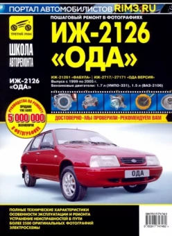 ИЖ 2126 "Ода", 2126-261 "Фабула", 2717/-27171 "Ода Версия". Руководство по эксплуатации