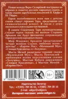 Вера Склярова: Таро Сказочное (78 карт + инструкция)