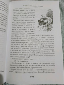 Леонид Соловьев: Повесть о Ходже Насреддине