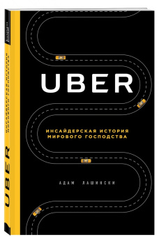 Адам Лашински: UBER. Инсайдерская история мирового господства