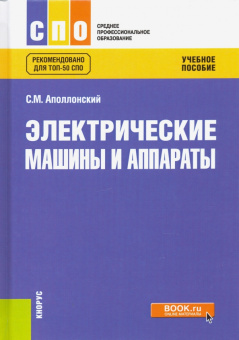 Станислав Аполлонский: Электрические машины и аппараты. Учебное пособие