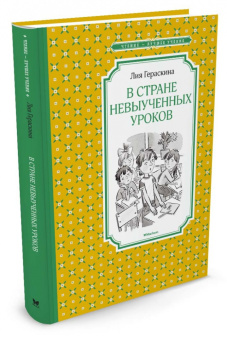 Лия Гераскина: В Стране невыученных уроков