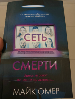 Майк Омер: Сеть смерти