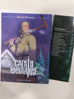 Макото Юкимура: Сага о Винланде. Книга 5