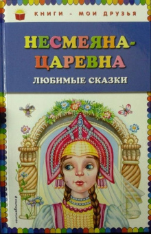 Несмеяна-царевна. Любимые сказки