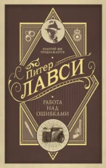 Питер Лавси: Работа над ошибками