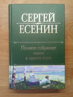 Сергей Есенин: Полное собрание лирики в одном томе