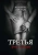Вероника Мелан: Третья