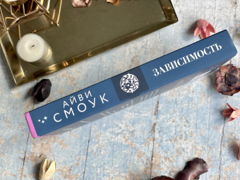 Айви Смоук: Зависимость
