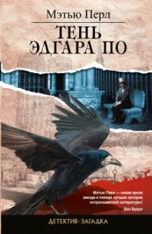 Мэтью Перл: Тень Эдгара По