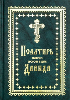 Псалтирь Святого пророка и царя Давида