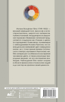 Иоганн Гете: Учение о цвете