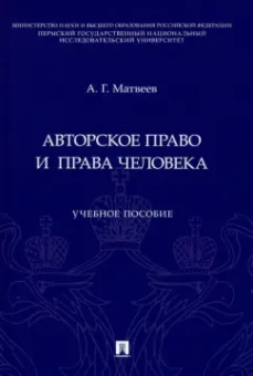 Антон Матвеев: Авторское право и права человека. Учебное пособие