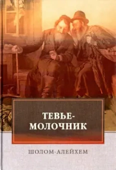 Шолом-Алейхем: Тевье-молочник