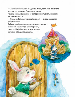 Ася Герман: Зайчик Сева один дома! Полезные сказки