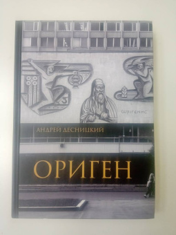 Андрей Десницкий: Ориген