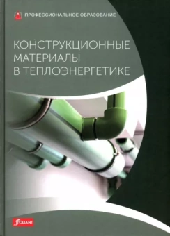 Бликле, Флегель, Гревенштайн: Конструкционные материалы в теплоэнергетике. Учебник