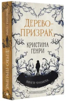 Кристина Генри: Дерево-призрак