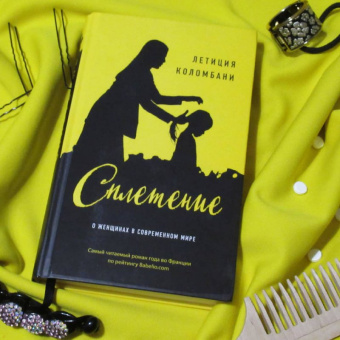 Летиция Коломбани: Сплетение