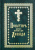 Псалтирь Святого пророка и царя Давида