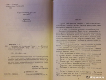 Елена Помазуева: Наследник для императора
