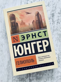 Эрнст Юнгер: Гелиополь