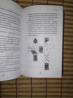 Анна Огински: Гадание на игральных картах. Как предсказывать будущее на колоде из 36 карт
