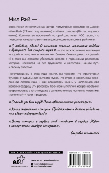 Мил Рэй: С любовью, Мила! О женском счастье, маленьких победах и бумеранге для хитрого мужа