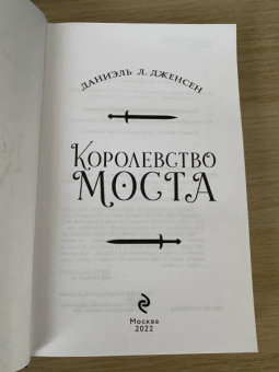 Даниэль Дженсен: Королевство моста