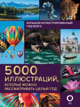Спектор, Тараканова, Степук: Большой иллюстрированный гид всего. 5 000 иллюстраций, которые можно рассматривать целый год