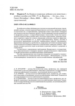 Табрис Фаритов: Корма и кормовые добавки для животных. Учебное пособие